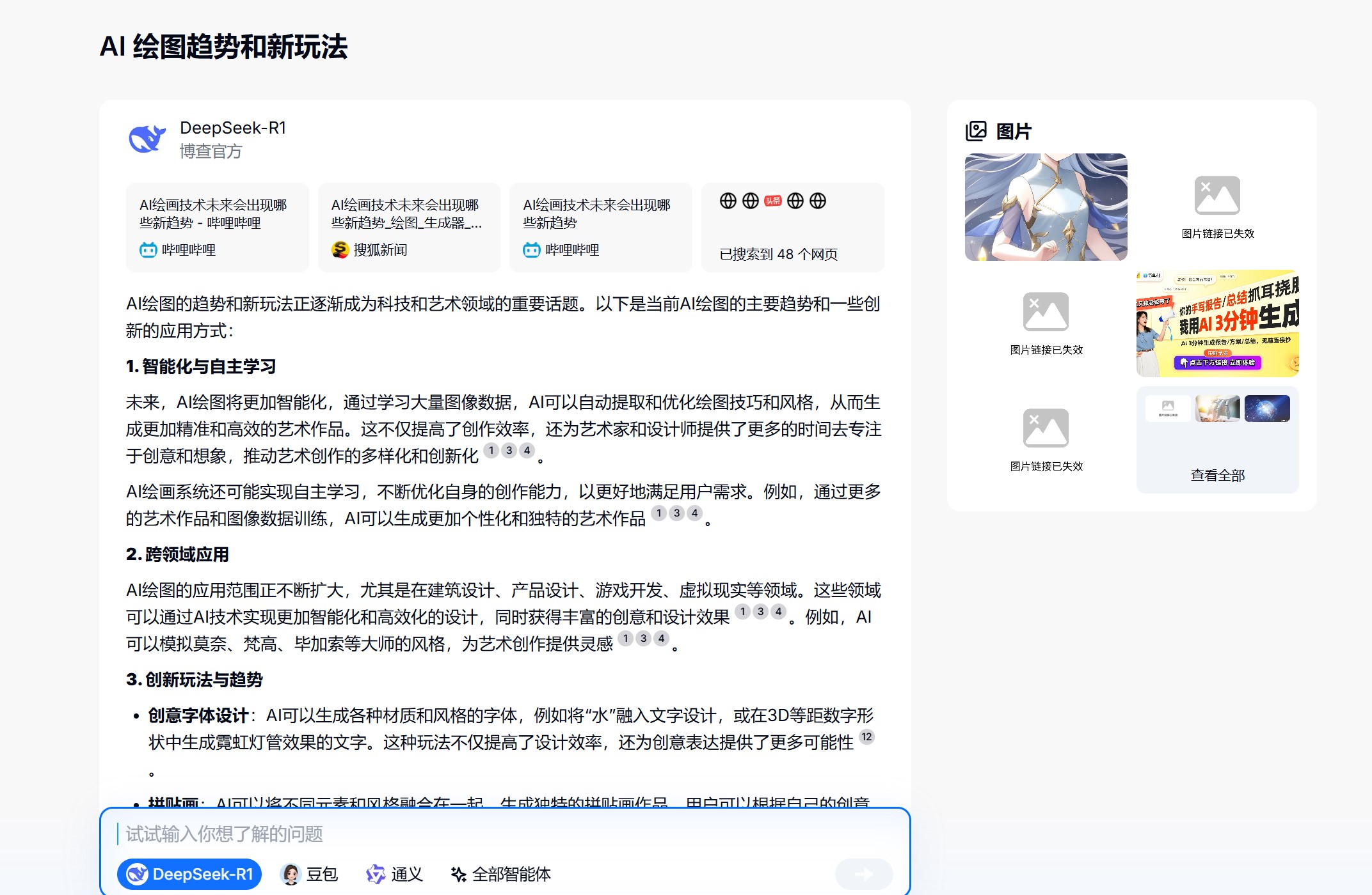 博查AI搜索结果界面-DeepSeek模型