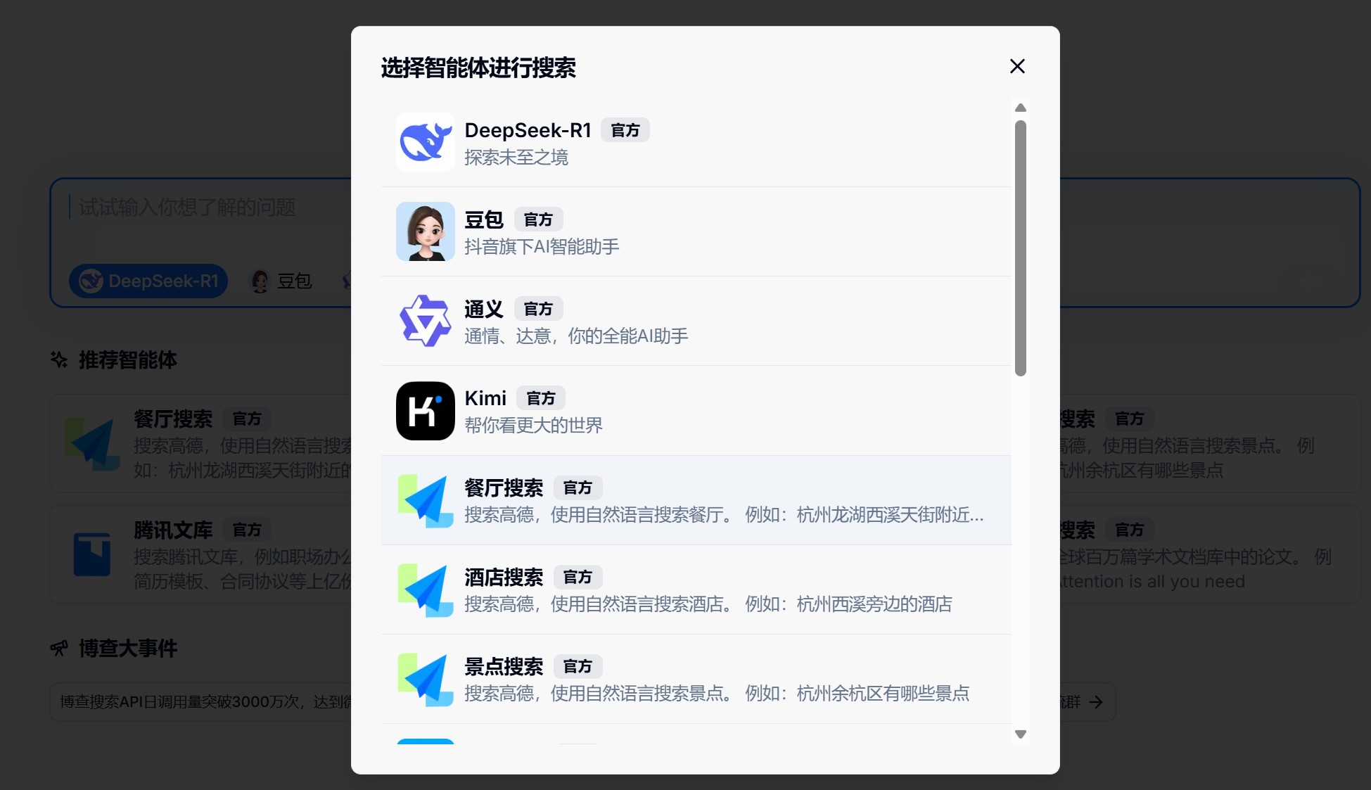 博查AI智能体选择界面