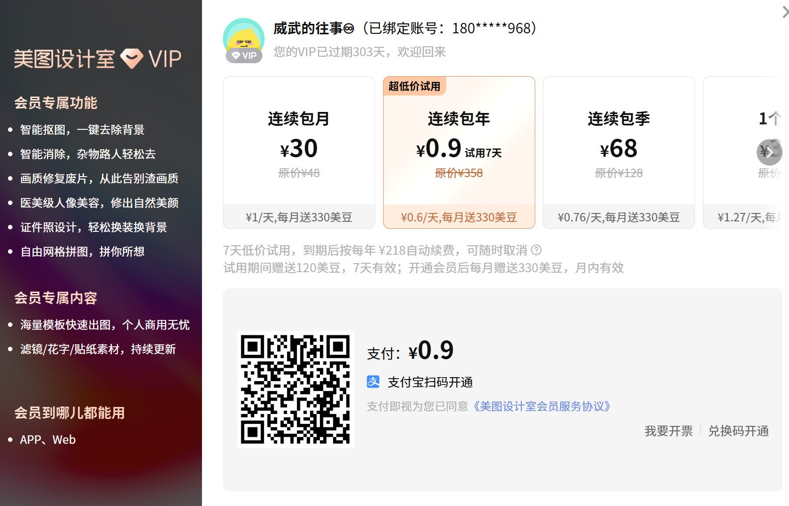 美图抠图VIP会员收费方案