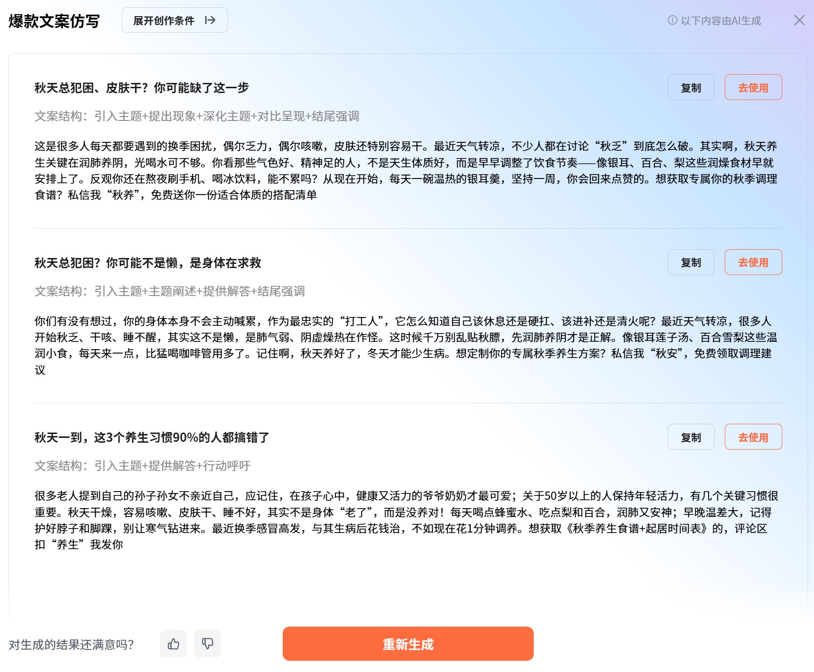 蝉镜文案仿写结果界面