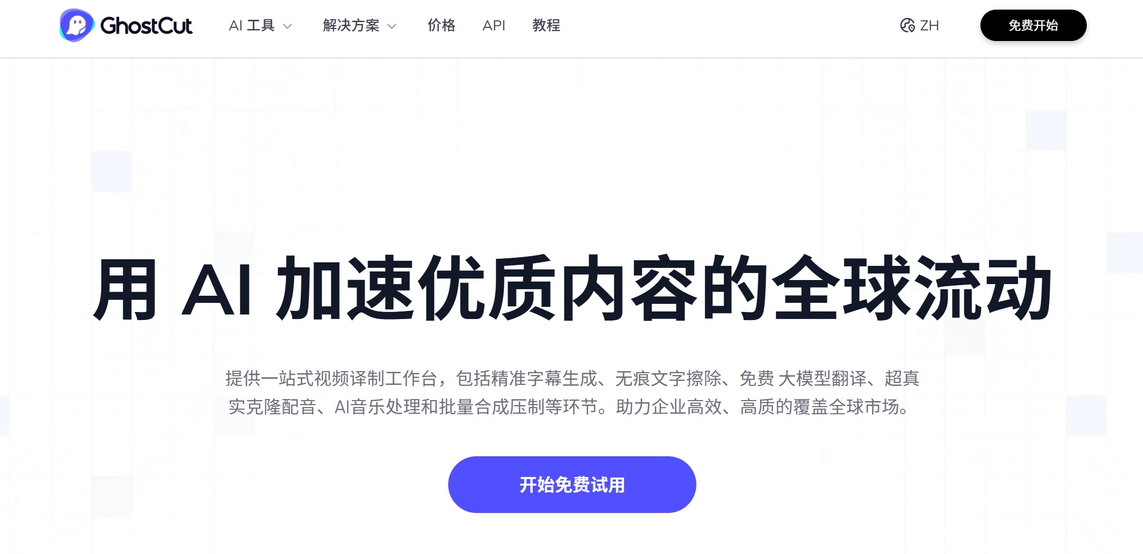 鬼手剪辑GhostCut官网首页