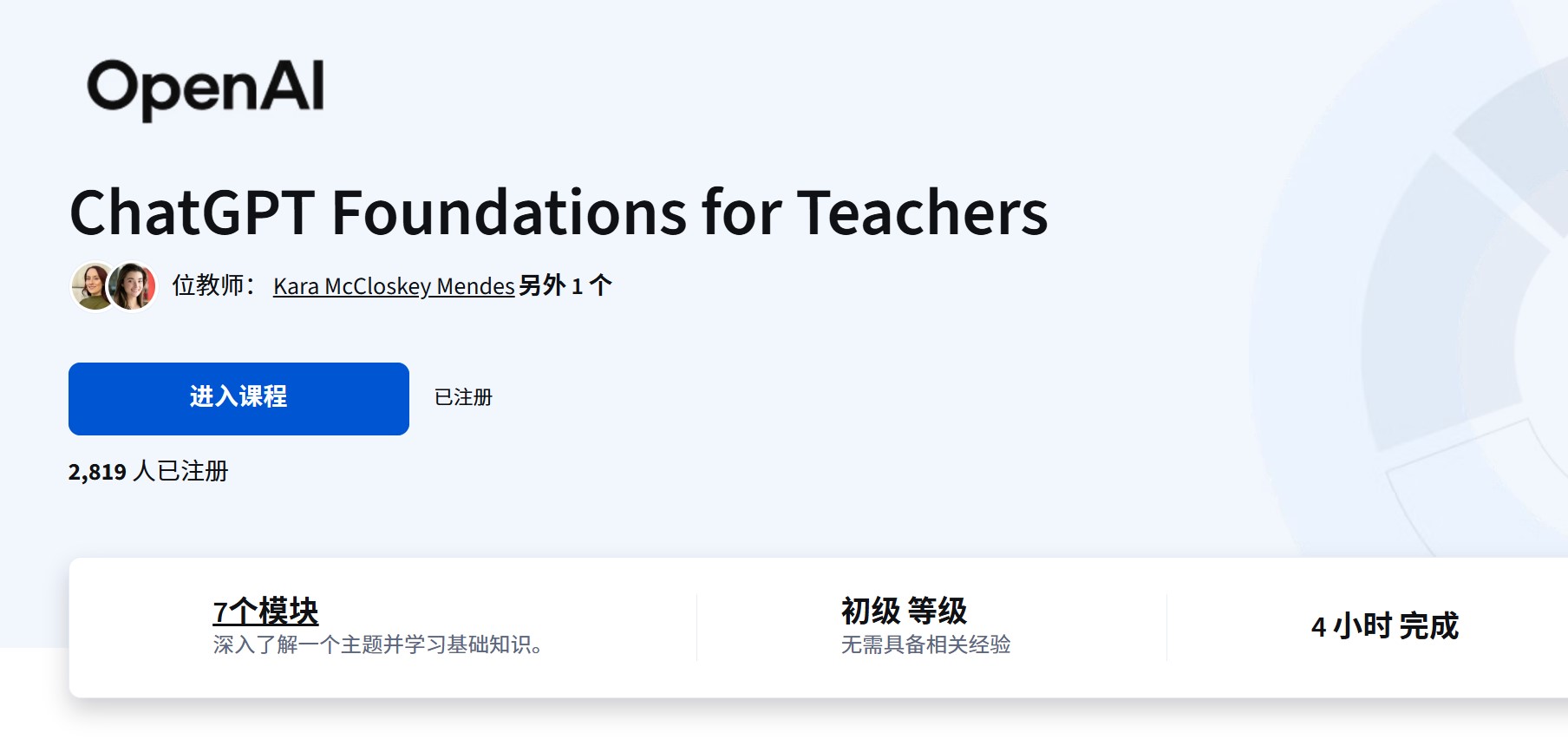 OpenAI 官方认证课程界面截图