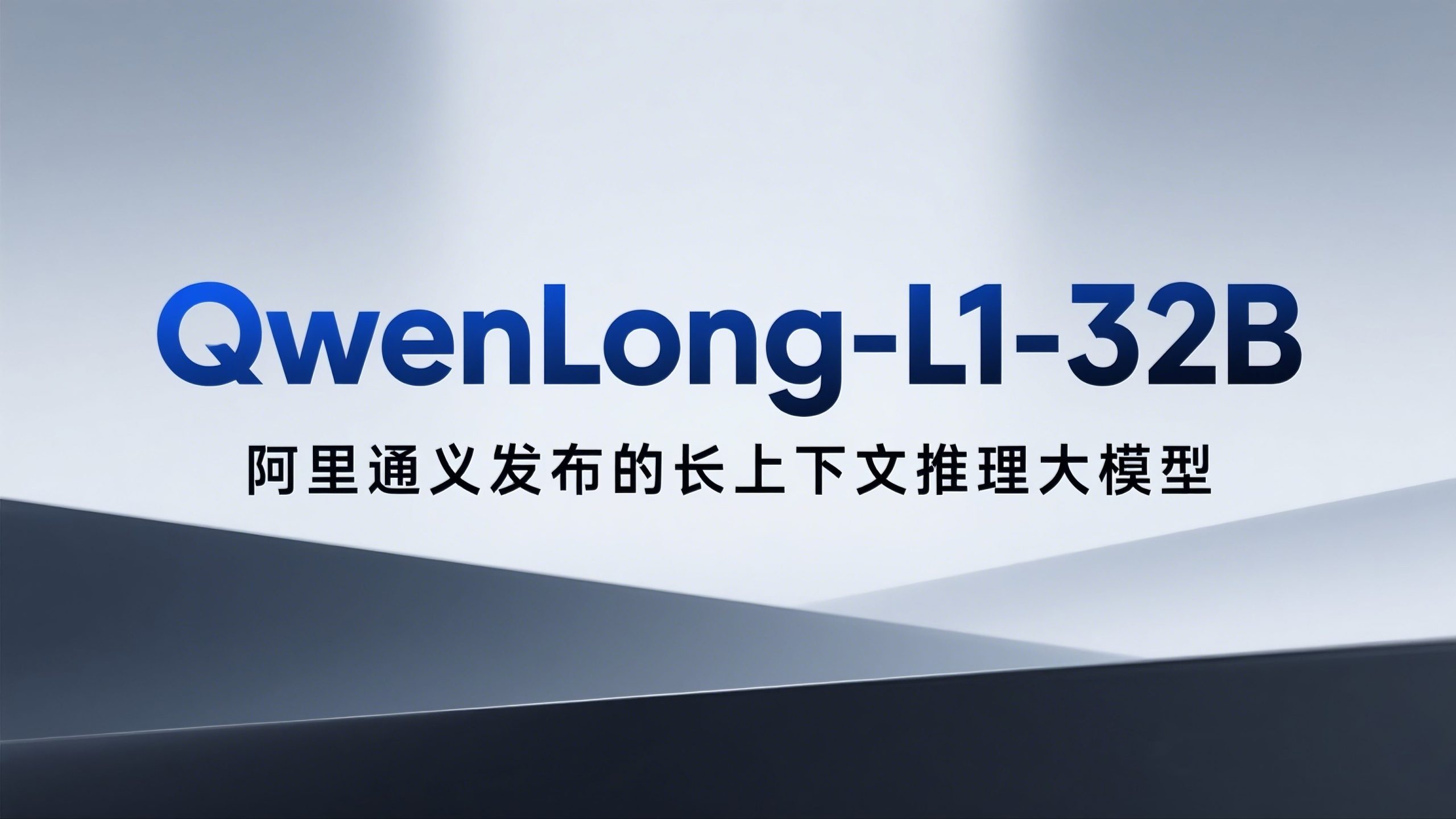 QwenLong-L1-32B – 长上下文推理与大规模文本分析模型