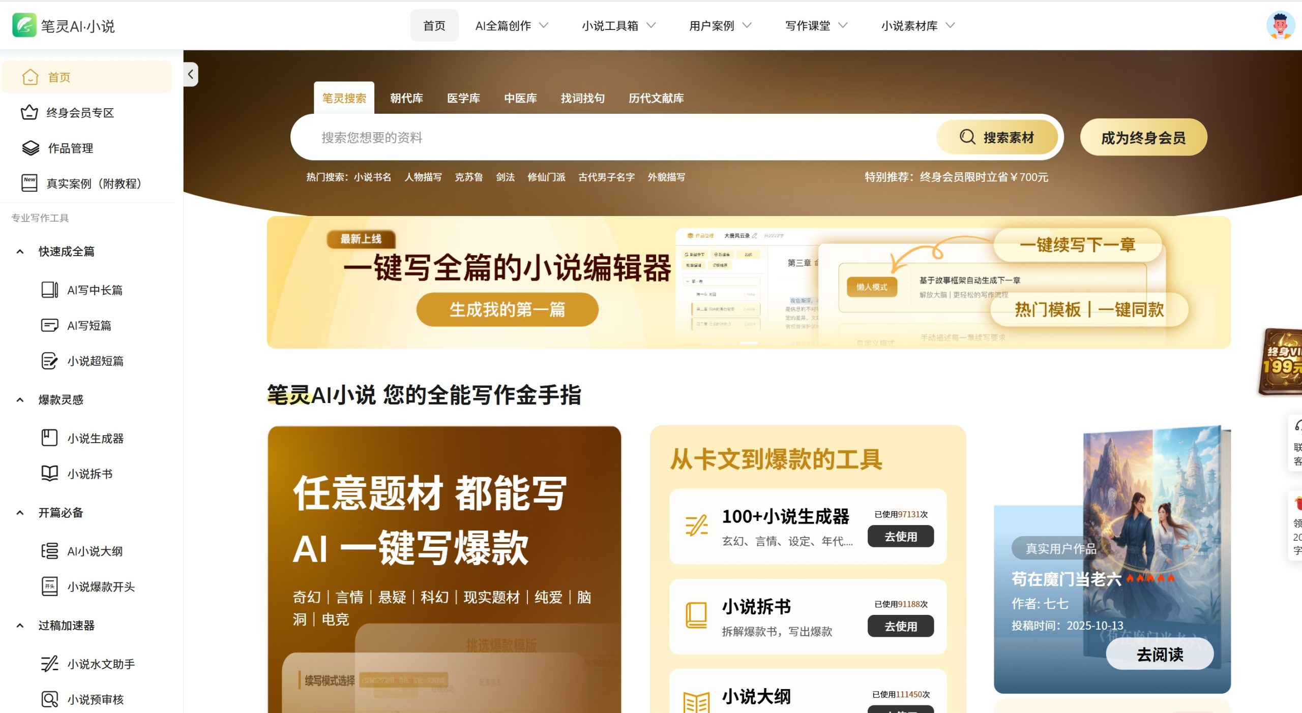 笔灵AI小说官网首页图