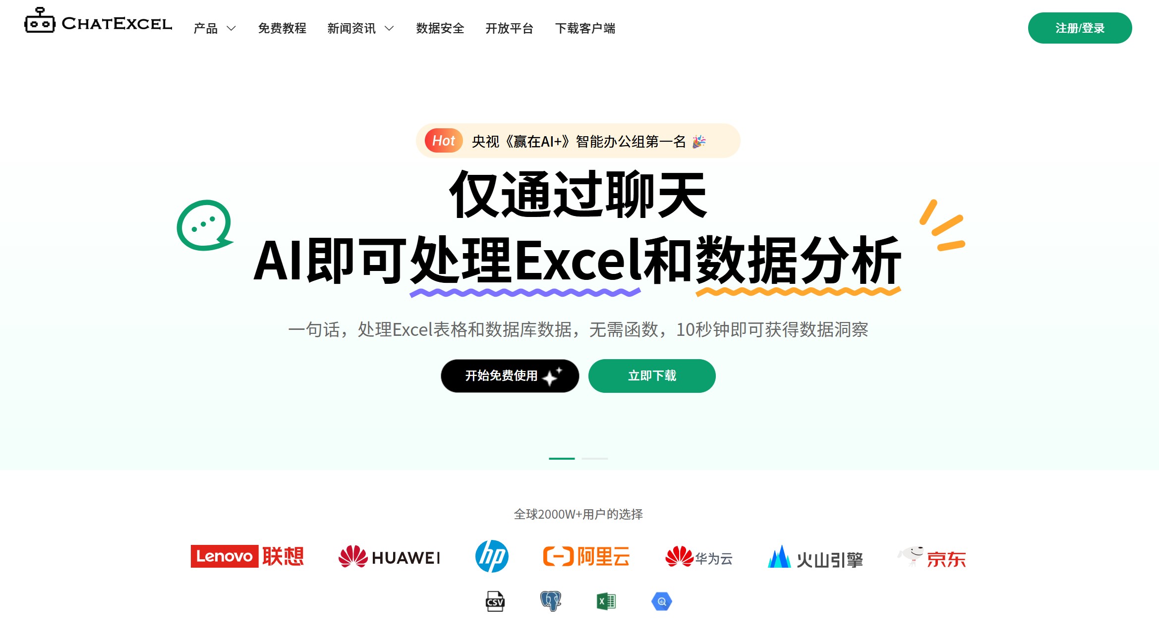 酷表 ChatExcel官网首页图