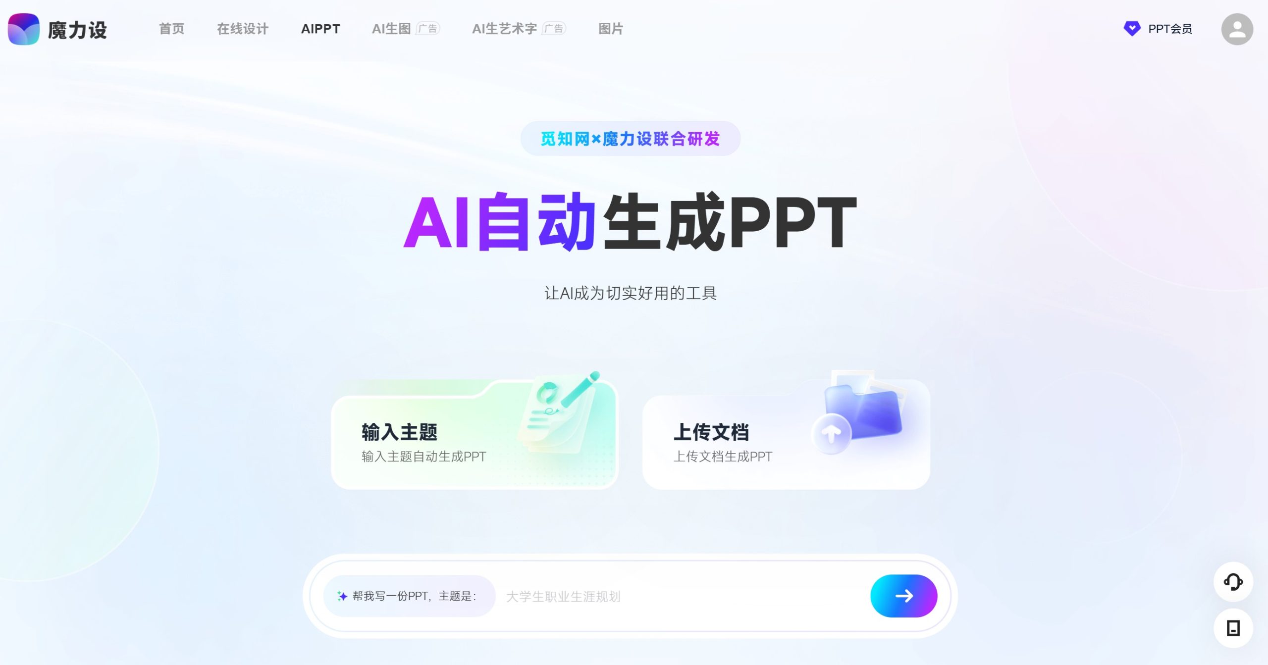 魔力设AIppt官网首页
