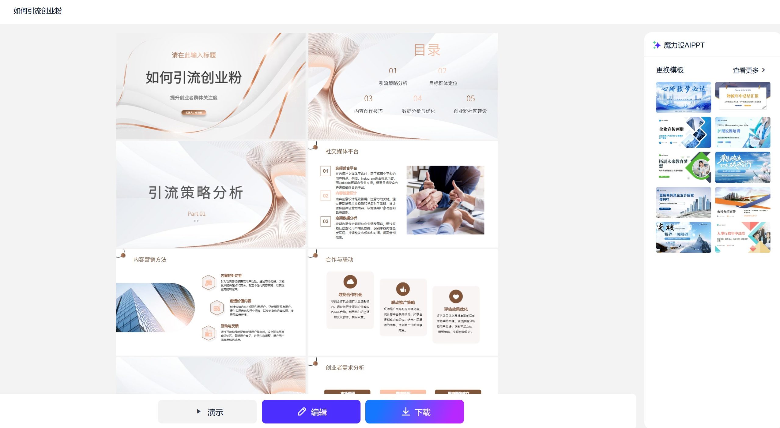 魔力设AIppt操作界面