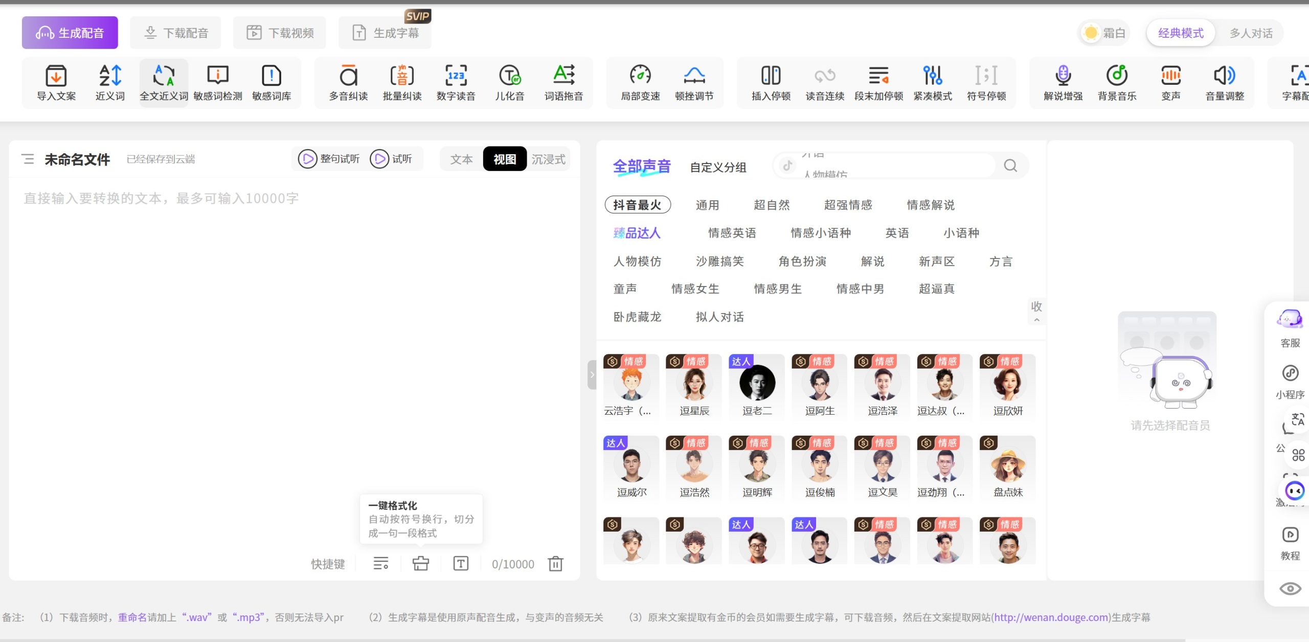 逗哥配音AI配音操作界面,支持文本输入、音色选择与语速调节