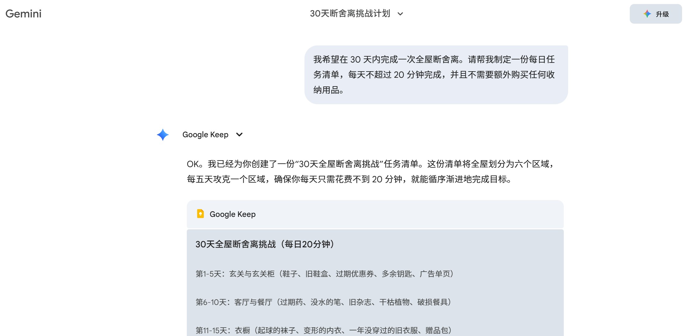 Gemini 家居断舍离日程，按天拆分整理任务
