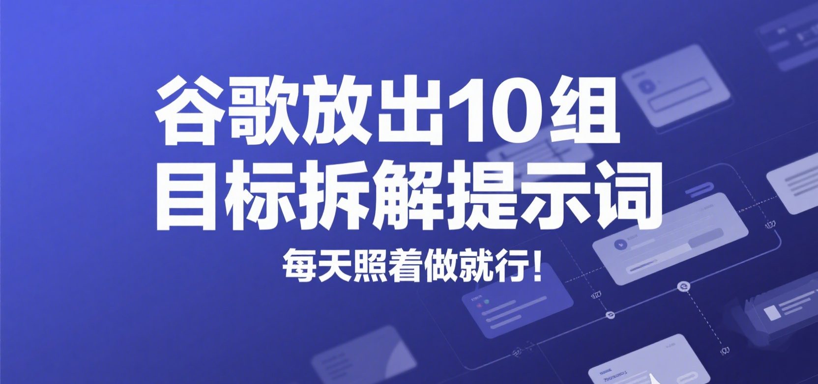 谷歌 Gemini 封面图，展示年度目标拆解为每日可执行计划