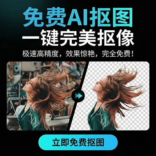 抠抠图AI在线抠图工具，支持一键去背景与图片精细抠图