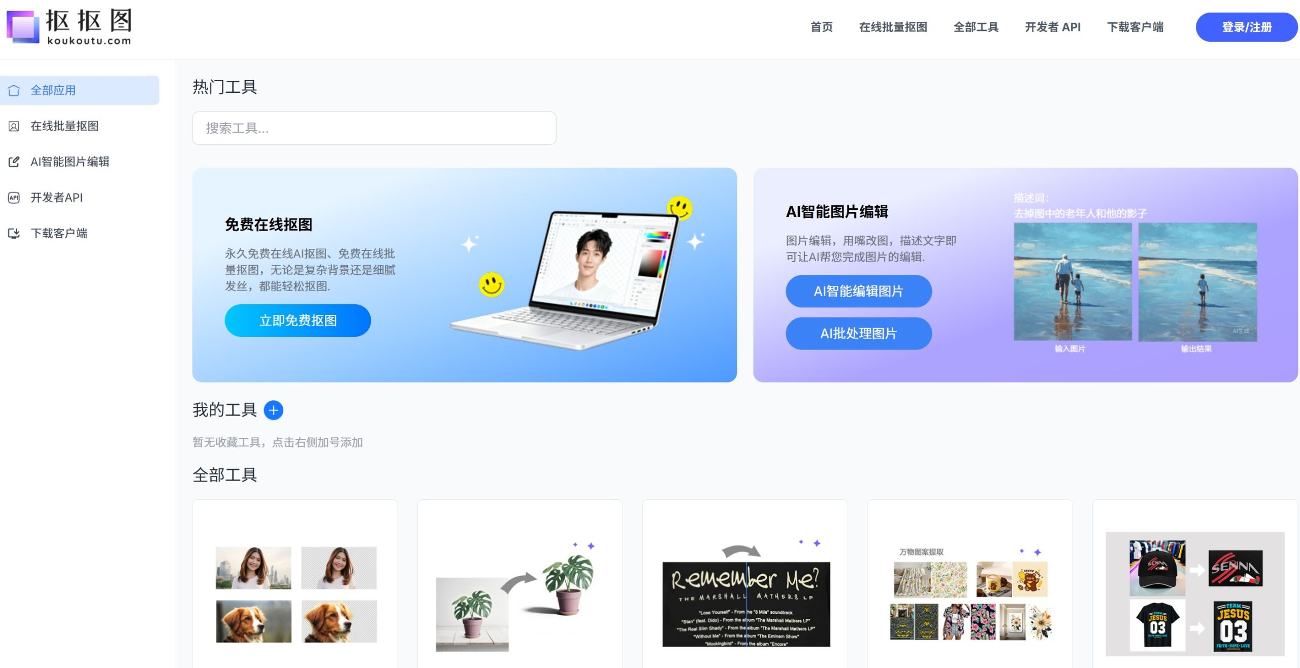 抠抠图官网首页,展示在线AI抠图工具的主要功能入口与使用方式