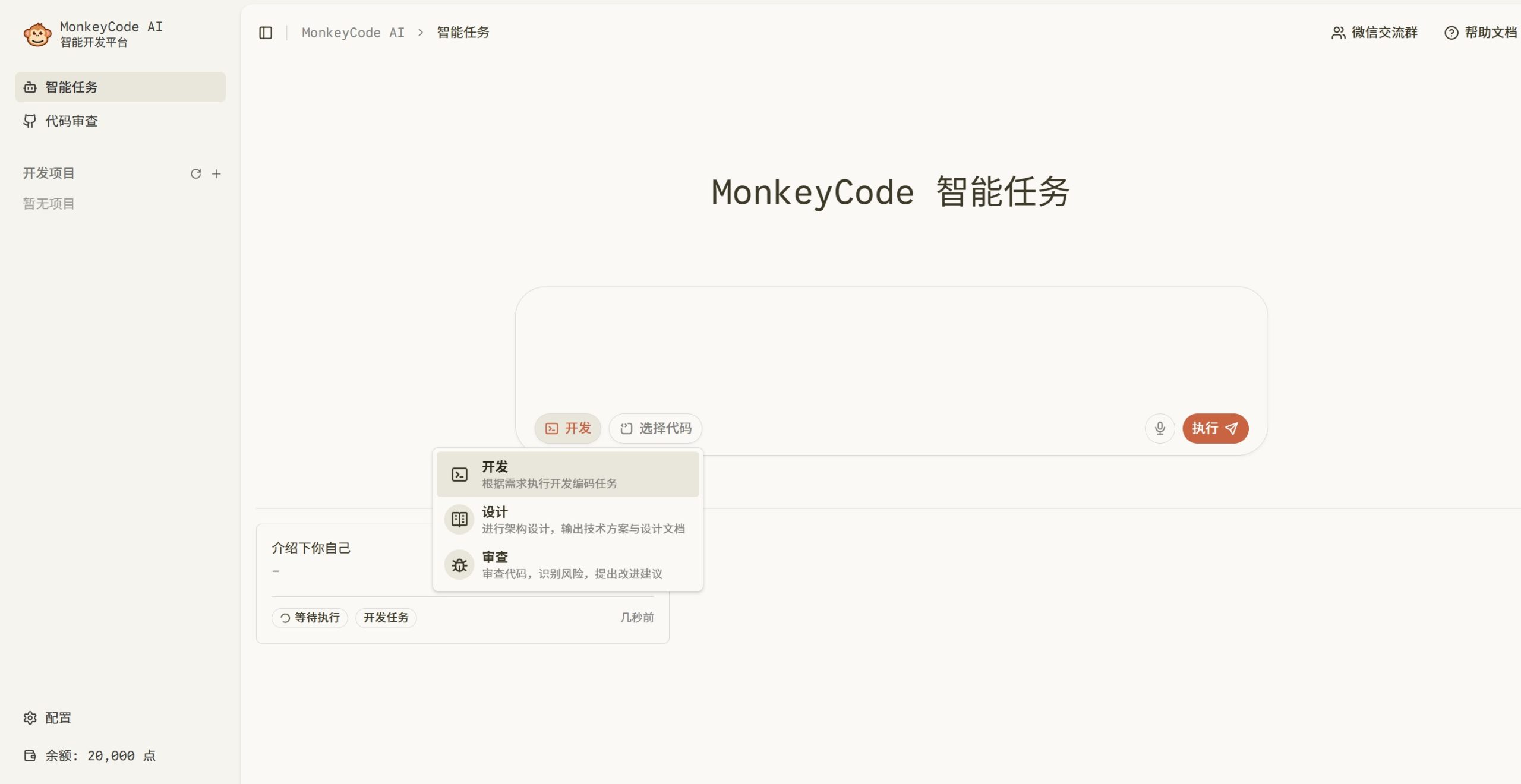 MonkeyCode 控制台操作界面,展示在代码仓库中通过自然语言调用 AI 参与开发与协作的功能