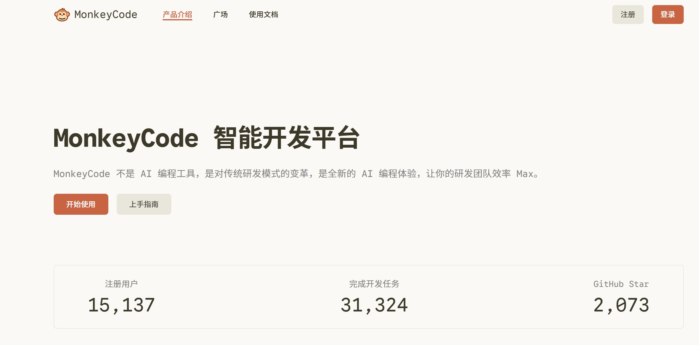 MonkeyCode 官网首页界面,展示基于 Git 仓库的 AI 编程协作工具整体定位与核心功能介绍