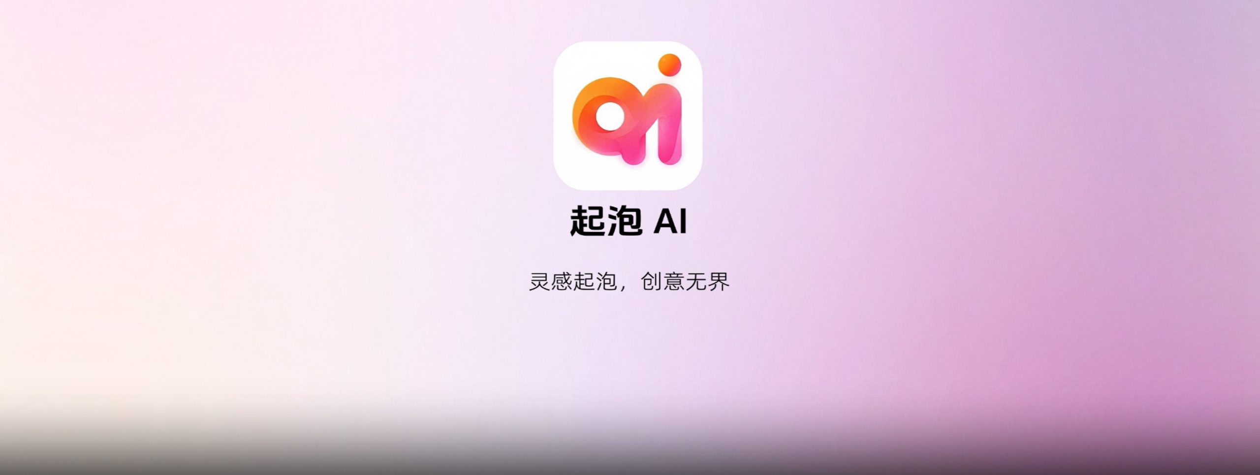 起泡AI官网首页界面