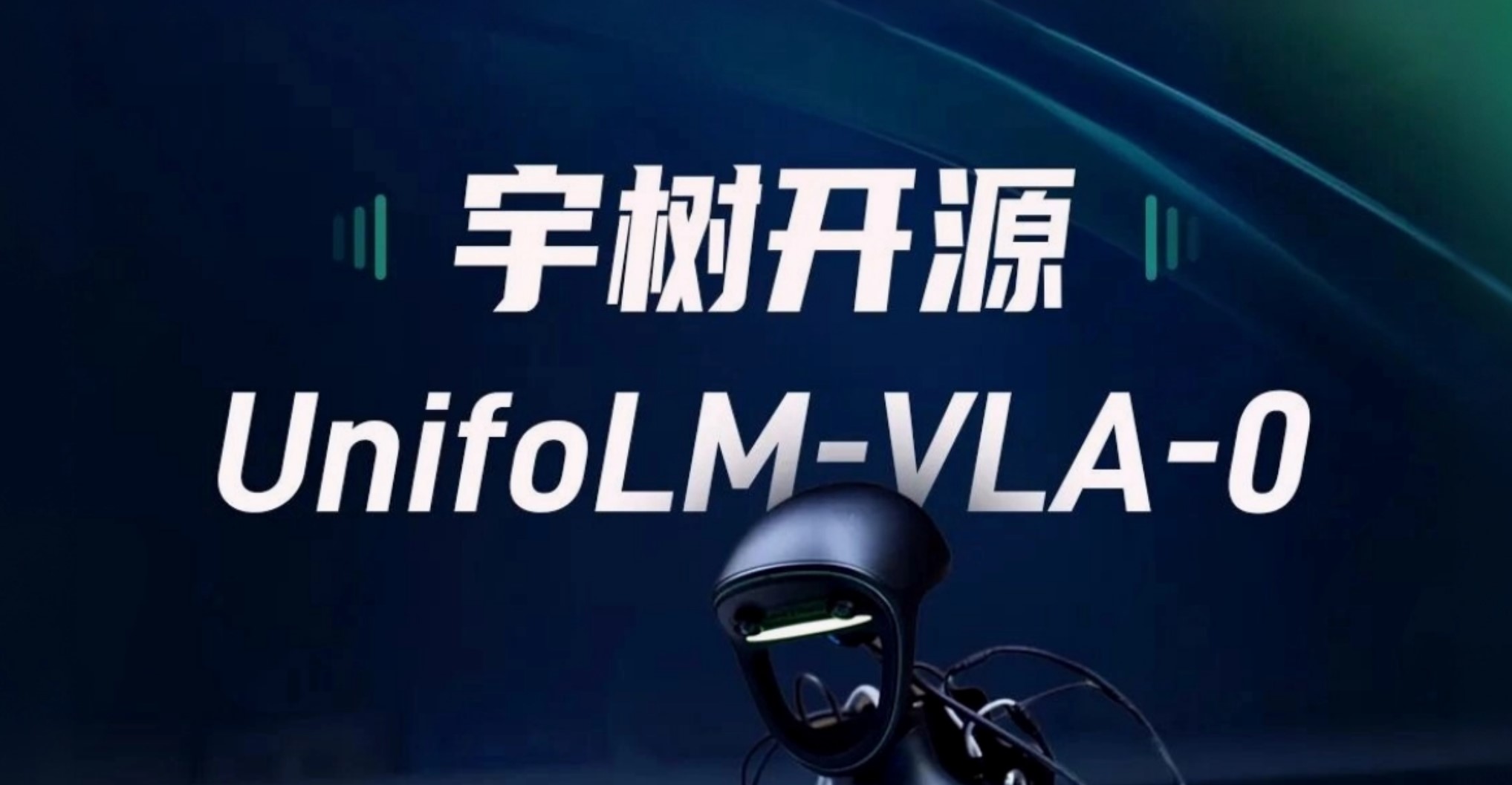 宇树科技开源 UnifoLM-VLA-0 通用视觉语言动作机器人模型背景图
