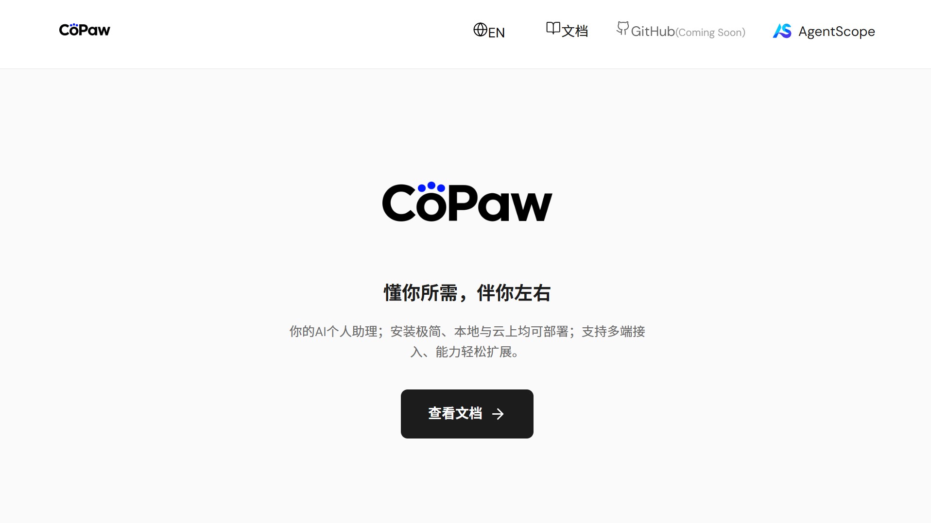 CoPAW官网首页截图