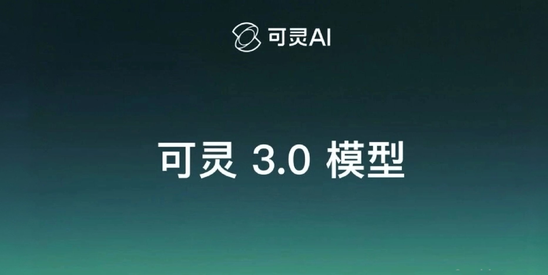 可灵3.0模型