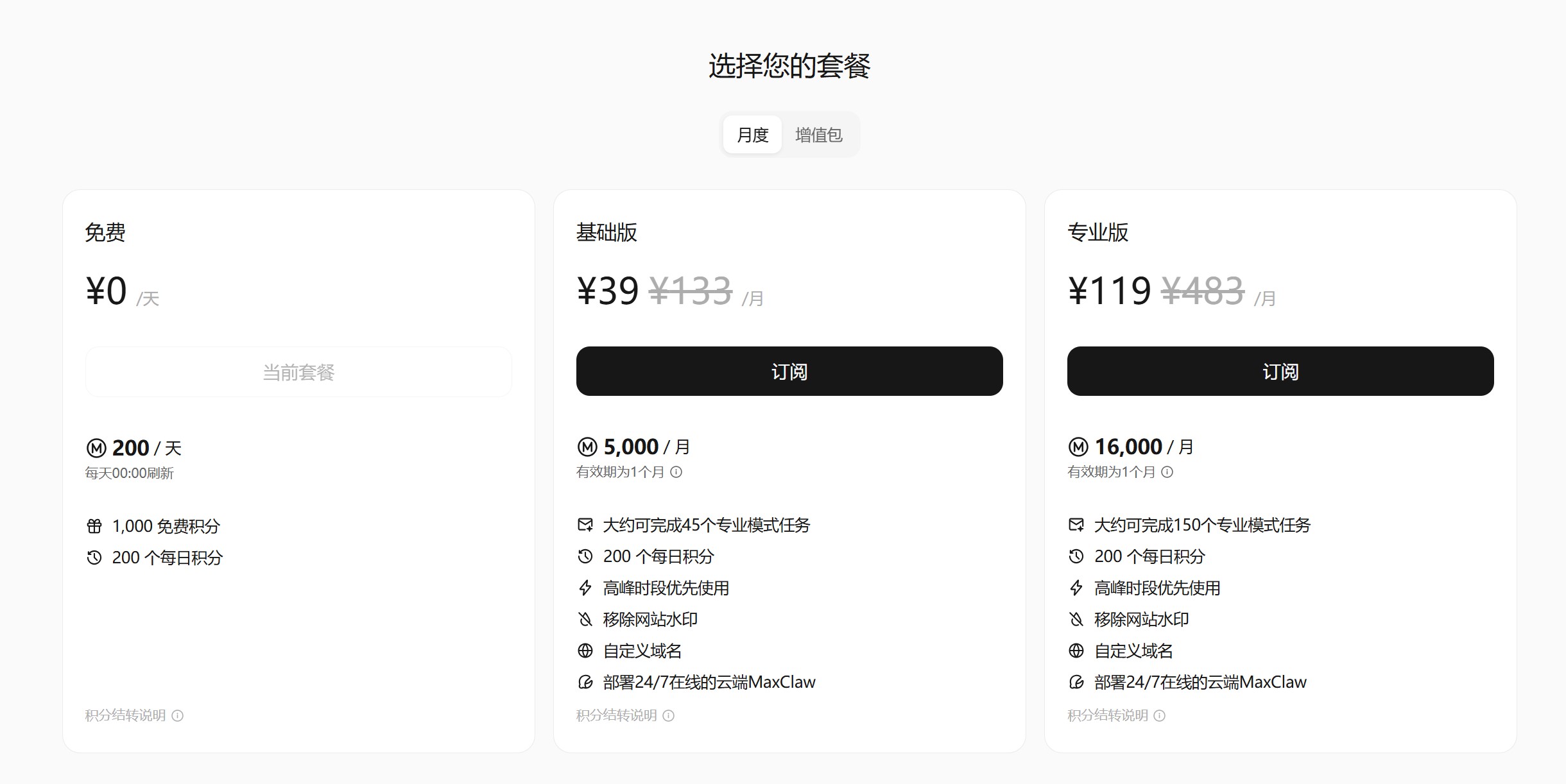 MaxClaw 价格与付费方案