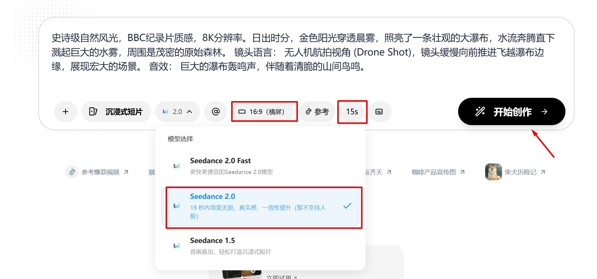 Seedance 2.0参数设置界面截图,演示如何选择16:9画面比例和5秒视频时长以获得最佳生成效果
