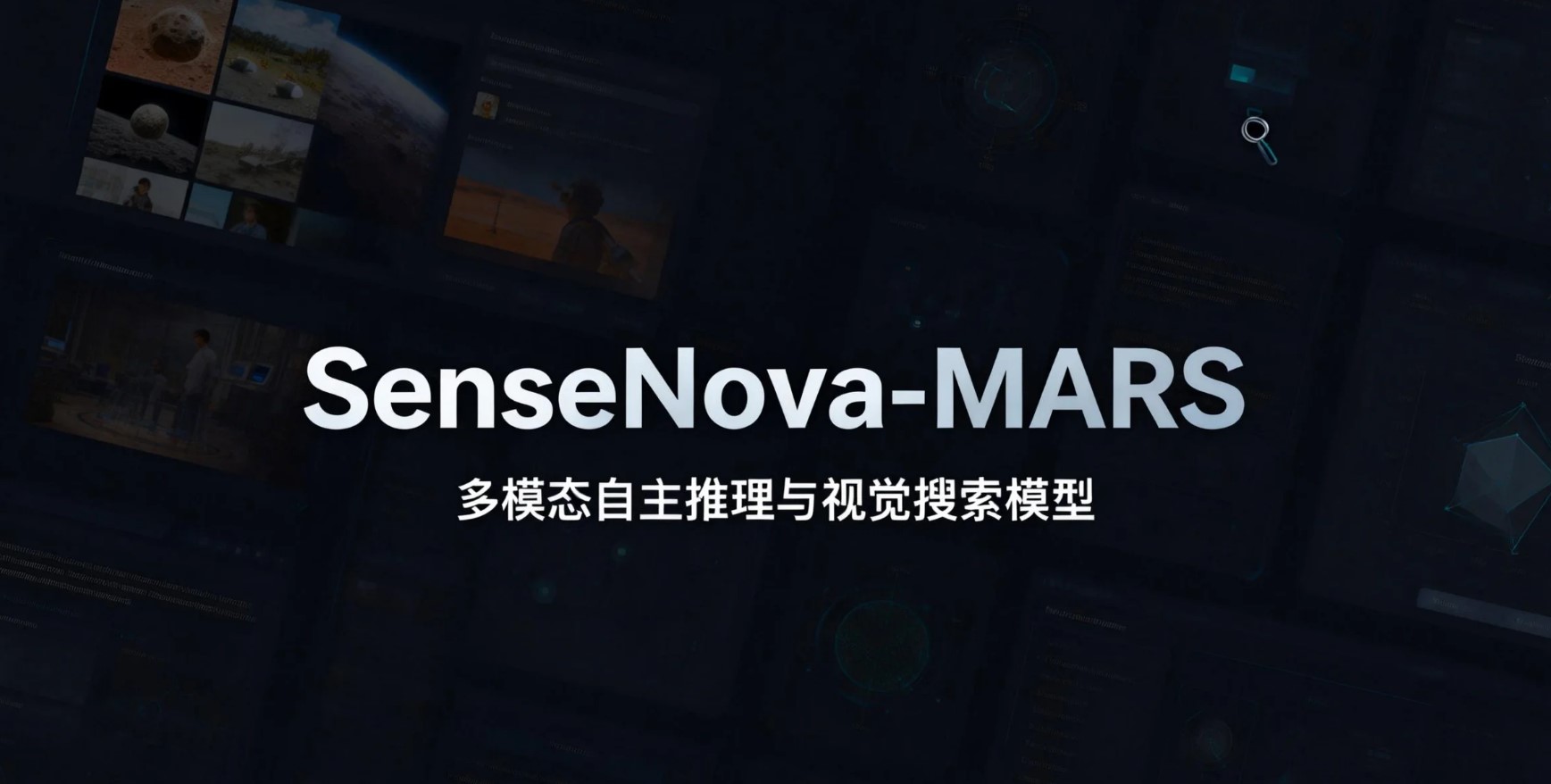 SenseNova-MARS 多模态自主推理模型架构与视觉搜索能力示意图