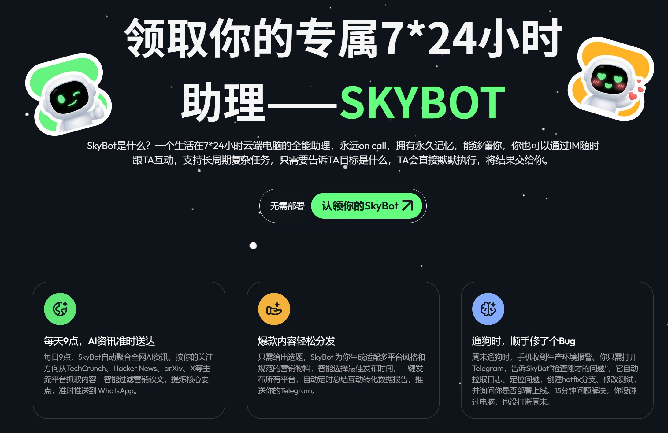 SkyBot 官网首页展示,展示 Skywork 推出的云端 AI 助理整体功能与产品定位