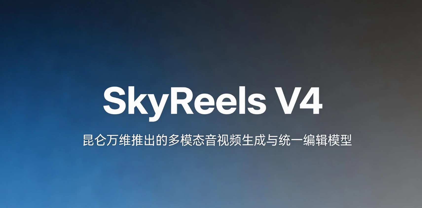 SkyReels V4 - 昆仑万维推出的多模态音视频生成与统一编辑模型