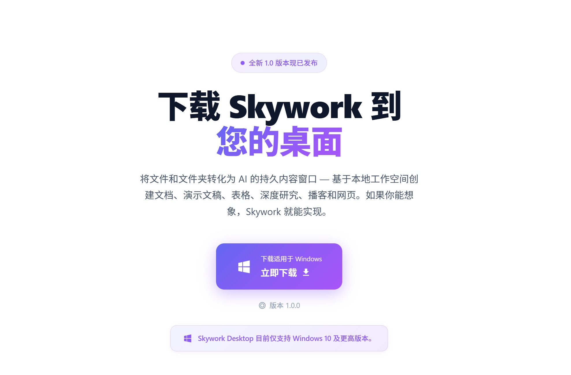 Skywork桌面版官方下载页面截图