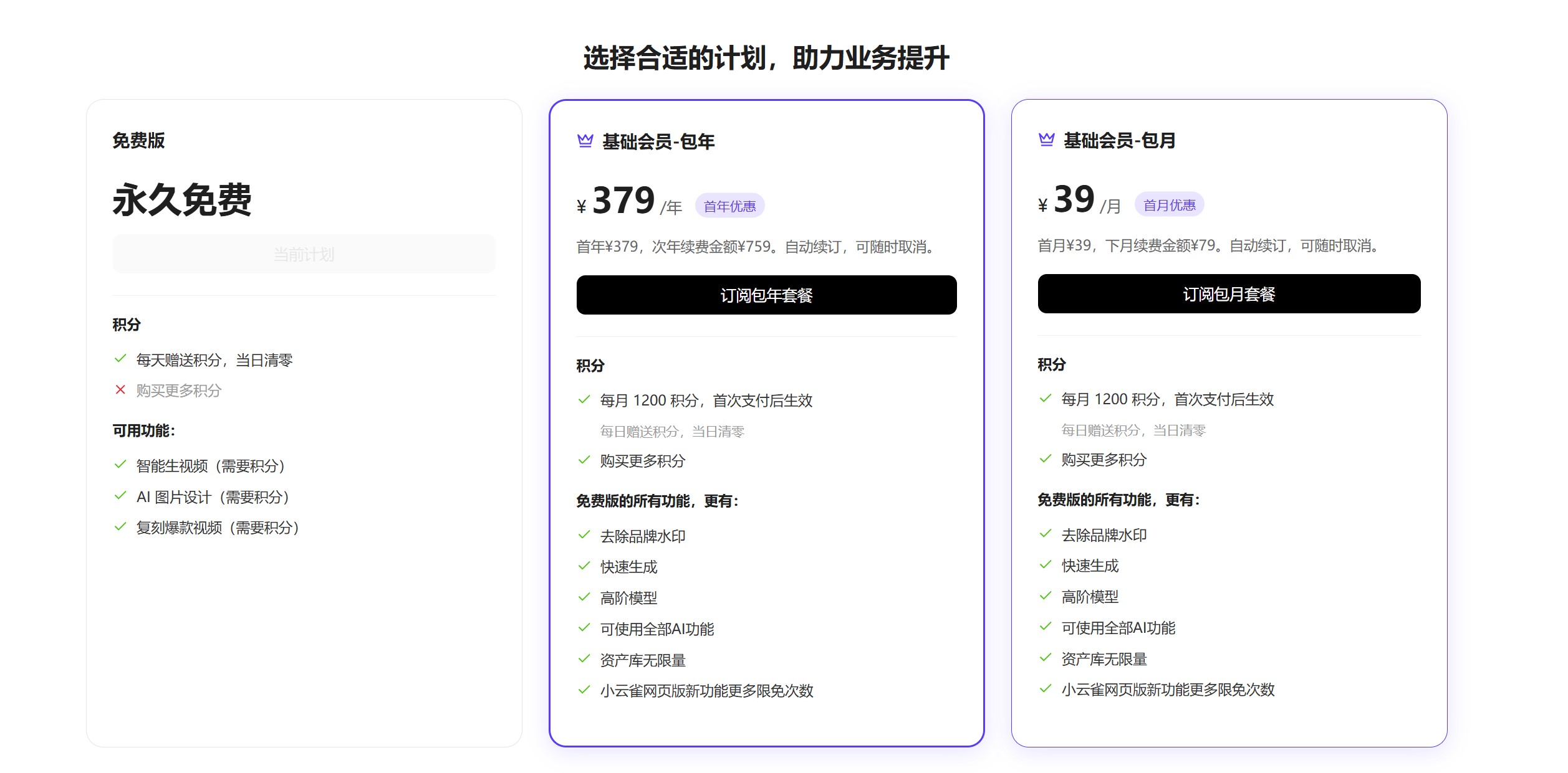 小云雀价格套餐方案截图展示会员与功能使用说明