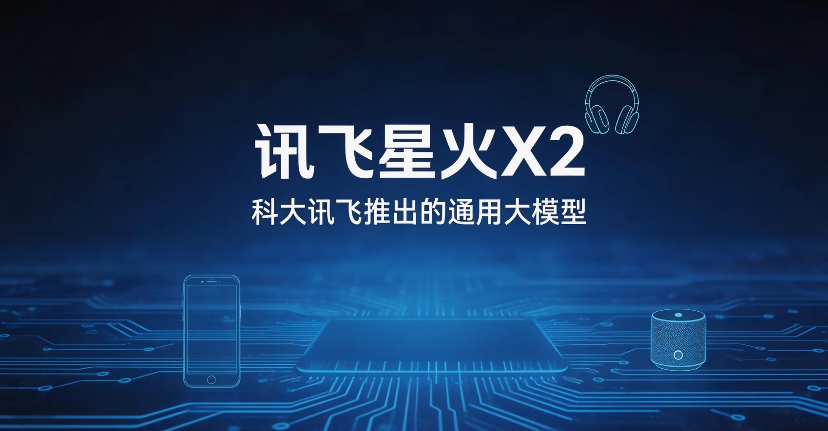 讯飞星火X2 - 科大讯飞推出的通用大模型,多语言理解与智能体构建