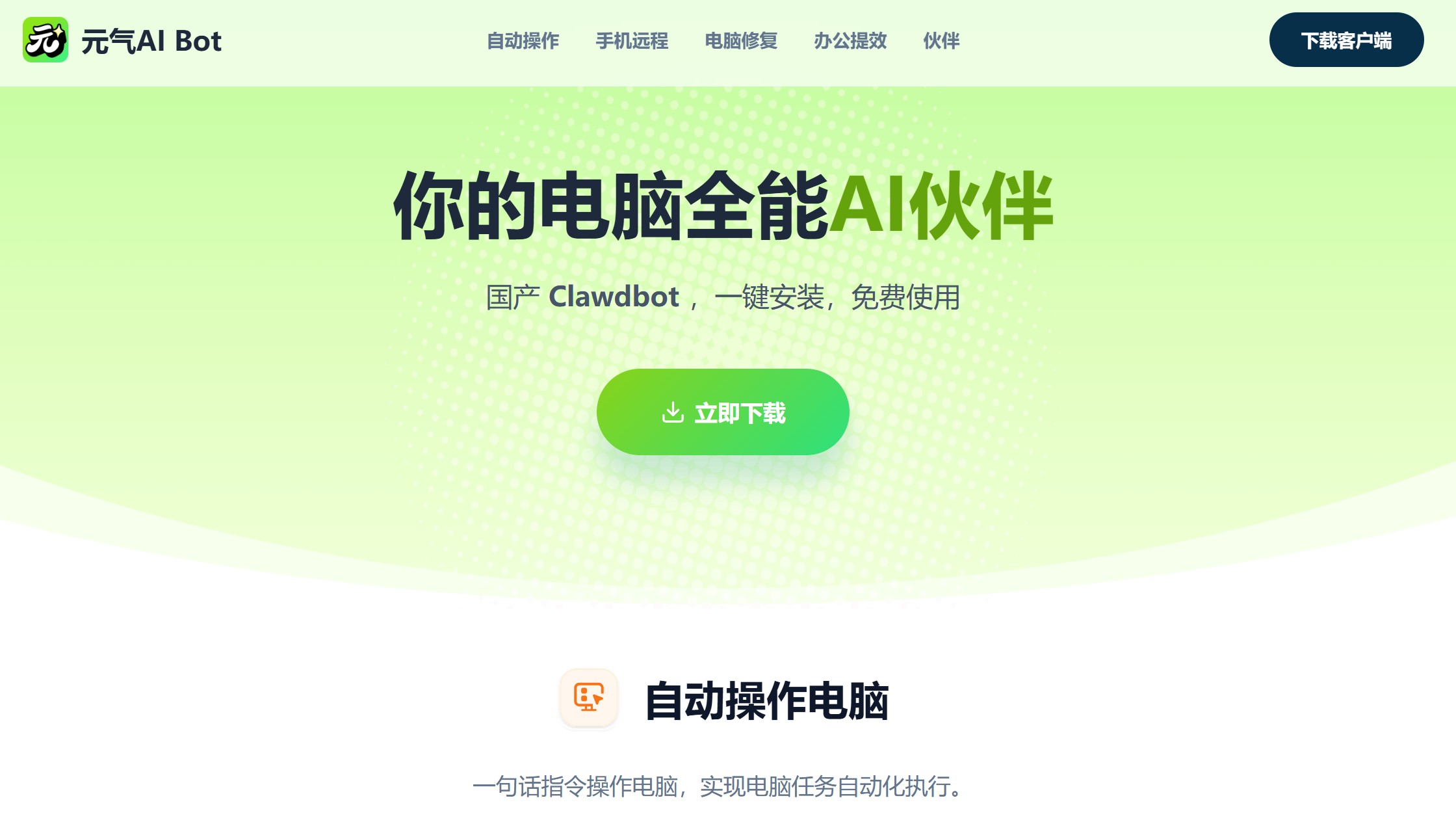 元气AI Bot 官网首页