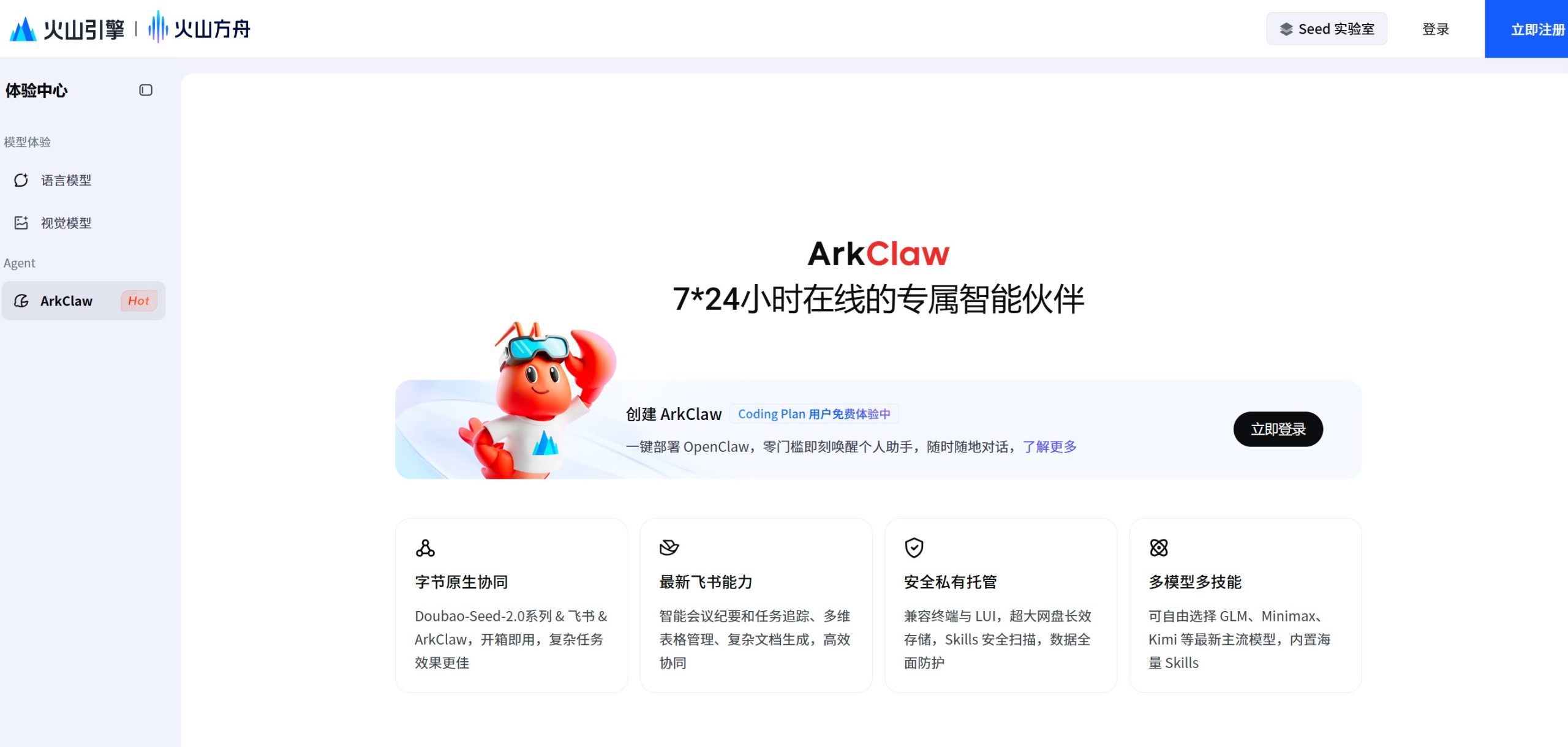 ArkClaw云端AI智能助手平台官网首页截图