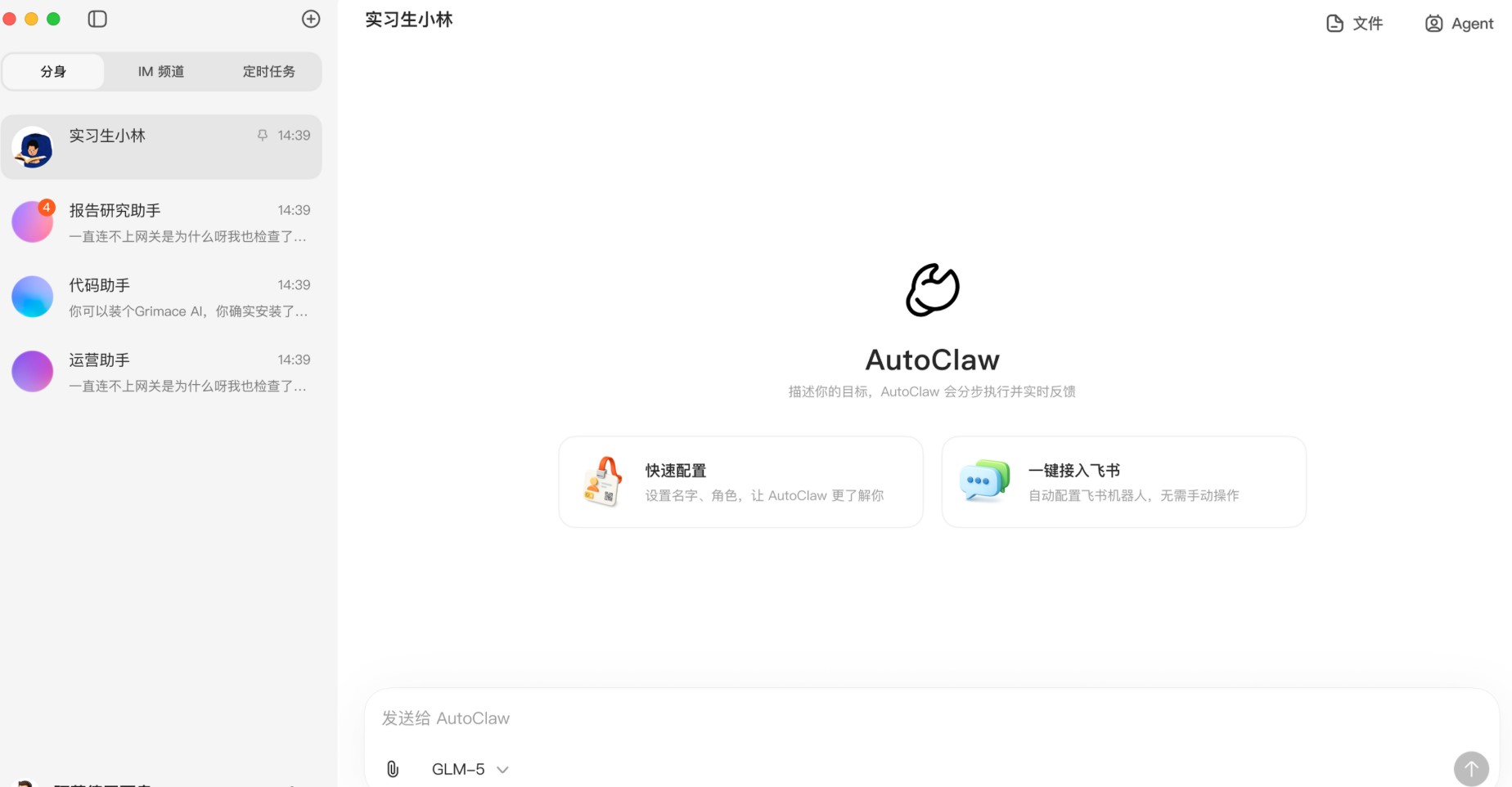 AutoClaw操作界面截图