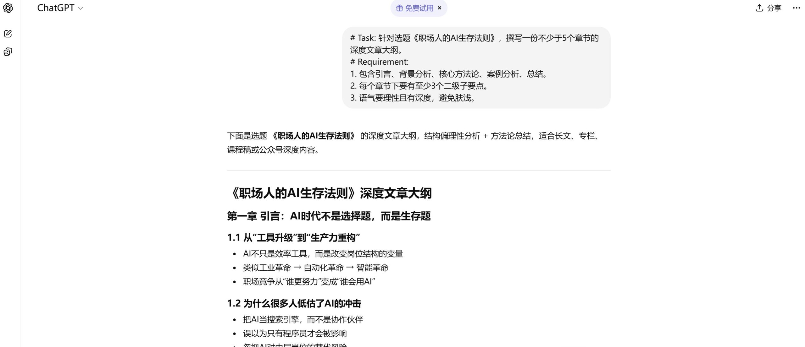 使用ChatGPT生成的公众号文章深度大纲结构示例