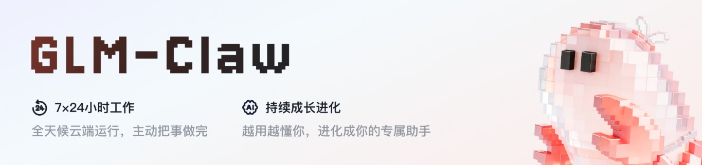 GLM-Claw – 智谱基于 GLM-5-Turbo 的云端OpenClaw智能体平台