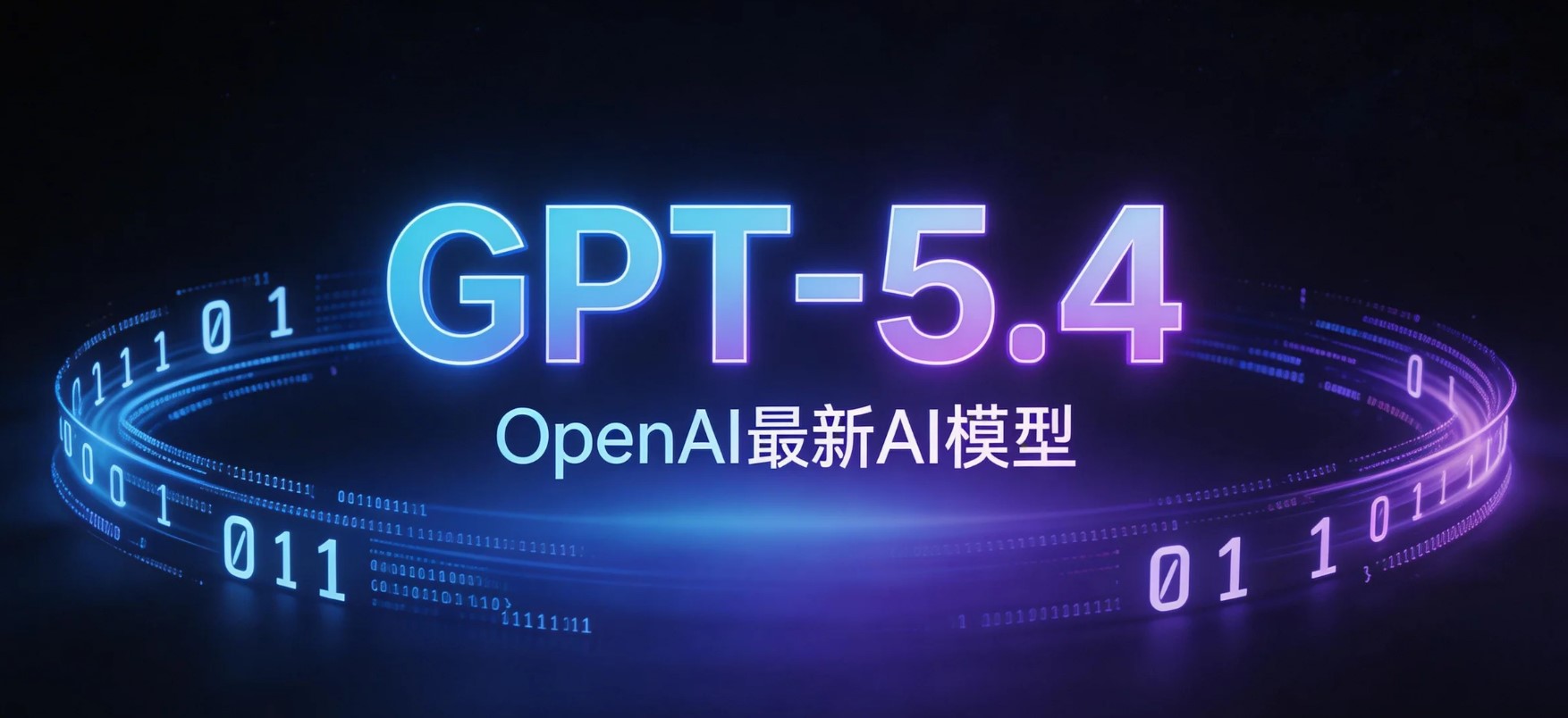 GPT-5.4 - OpenAI推出的专业级AI模型,支持百万上下文与任务自动化能力
