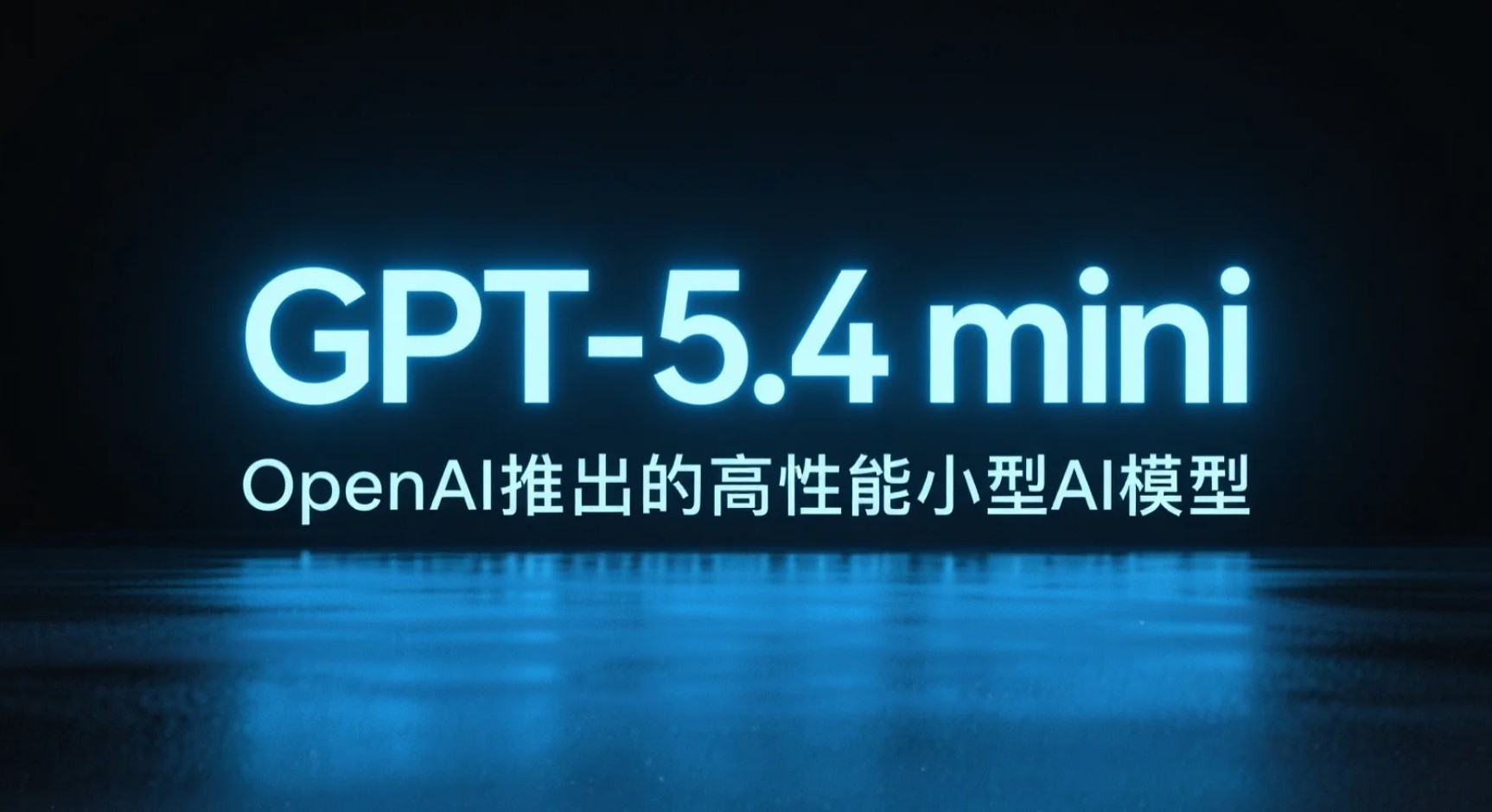 GPT-5.4 mini – OpenAI推出的高性能小型多模态大语言模型