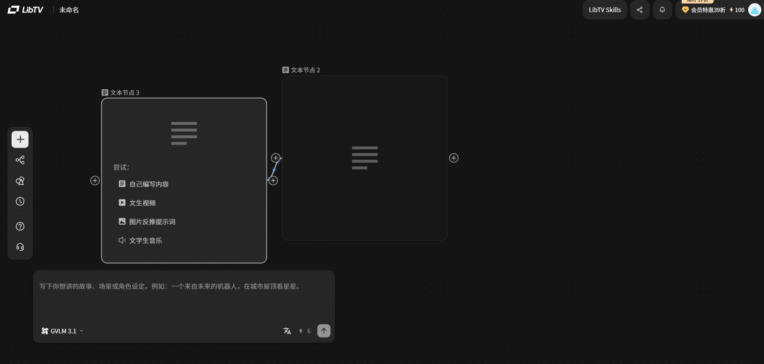 LibTV操作界面截图,显示无限画布与节点工作流创作流程