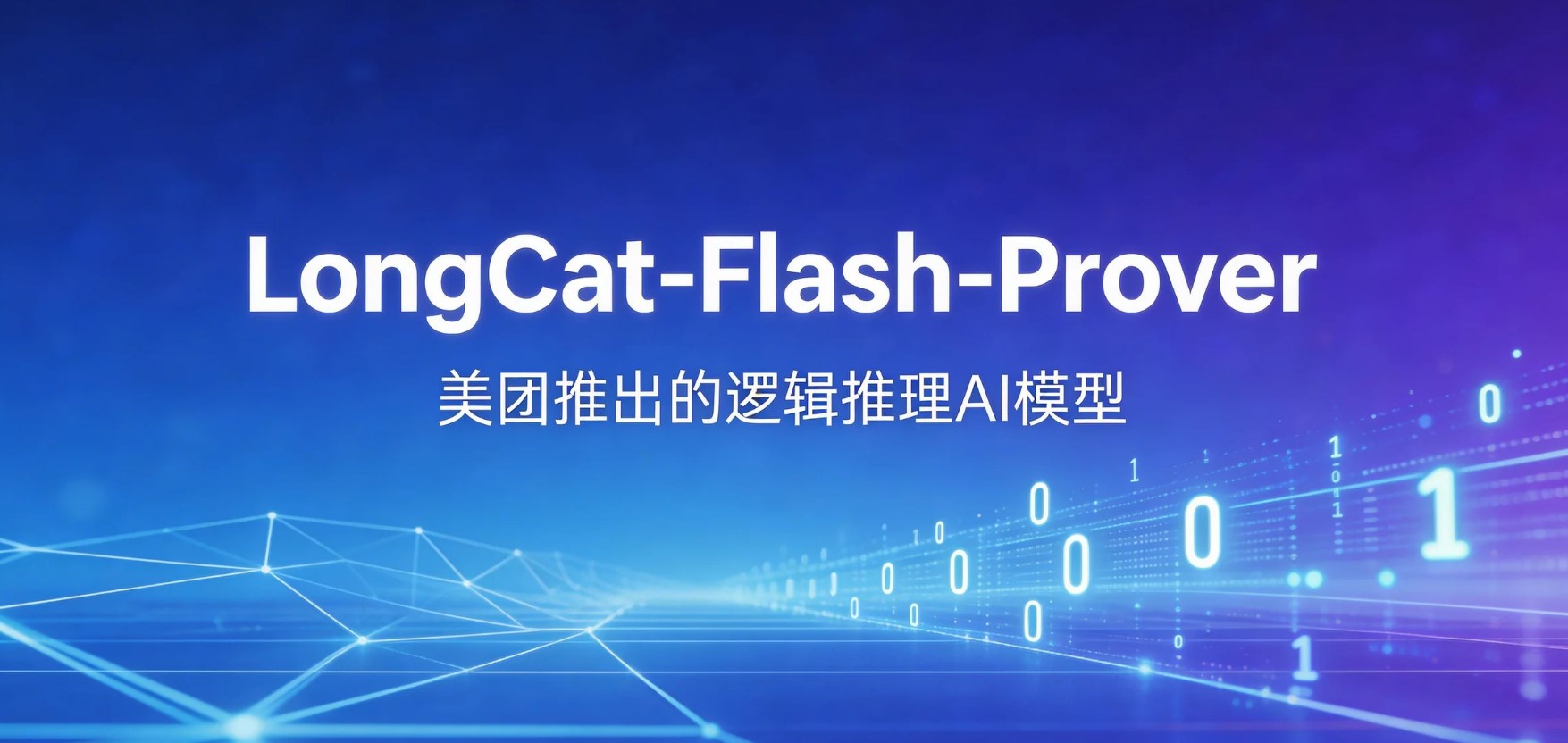 LongCat-Flash-Prover – 美团推出的形式化证明与逻辑推理优化AI模型