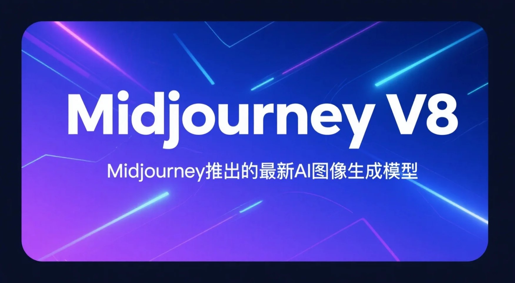 Midjourney V8 AI图像生成模型