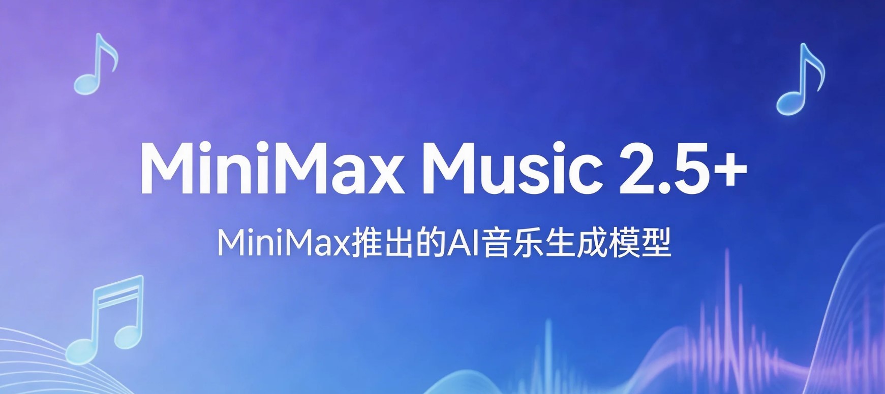 MiniMax Music 2.5+ 多风格AI音乐生成模型