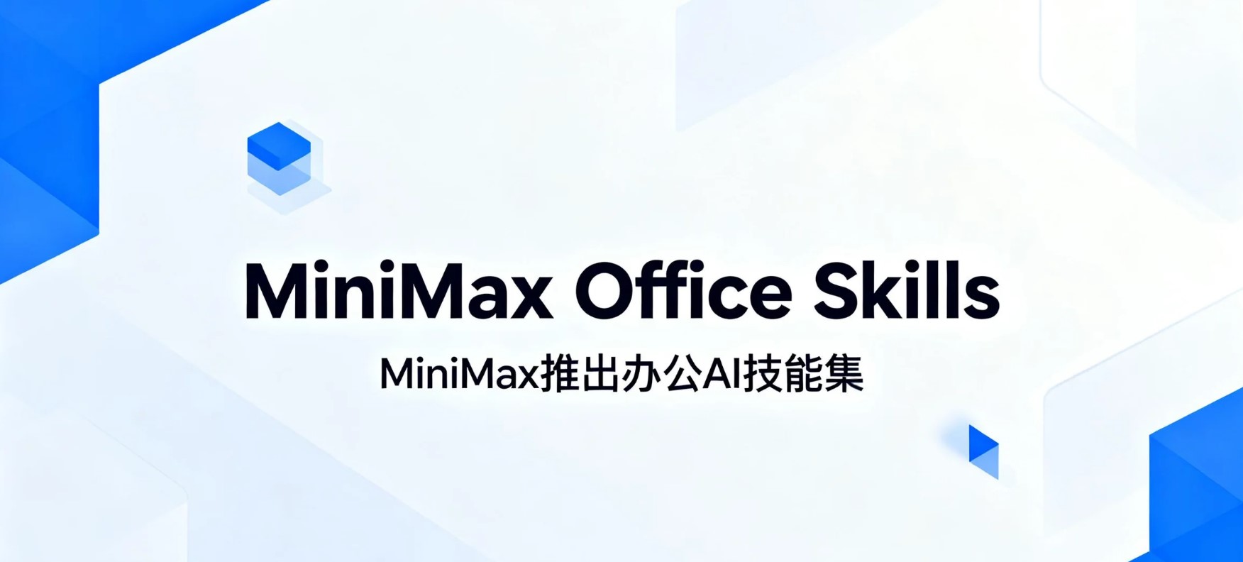 MiniMax Office Skills – MiniMax推出的办公自动化技能集