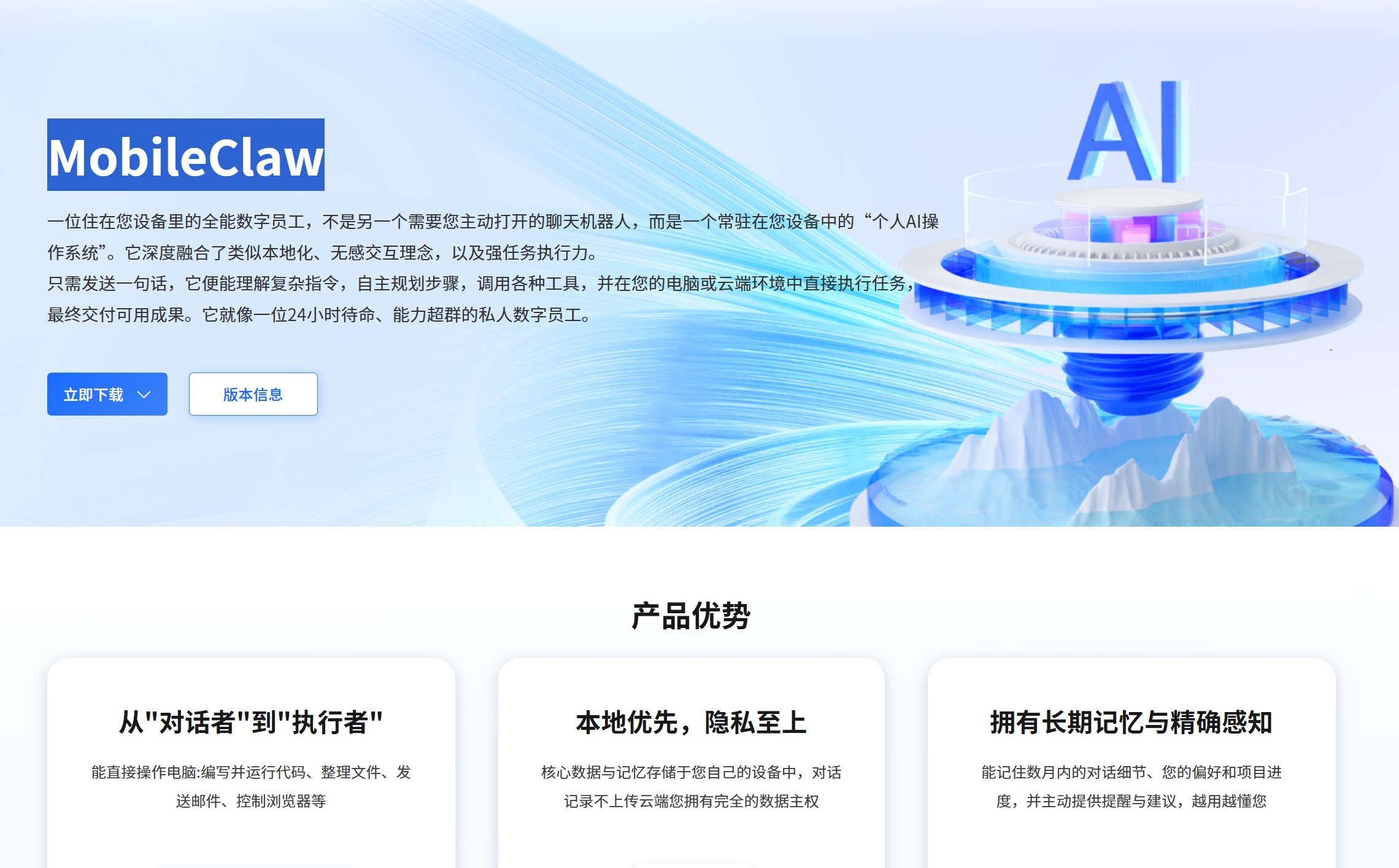 MobileClaw 官网首页截图,展示产品概览及功能介绍