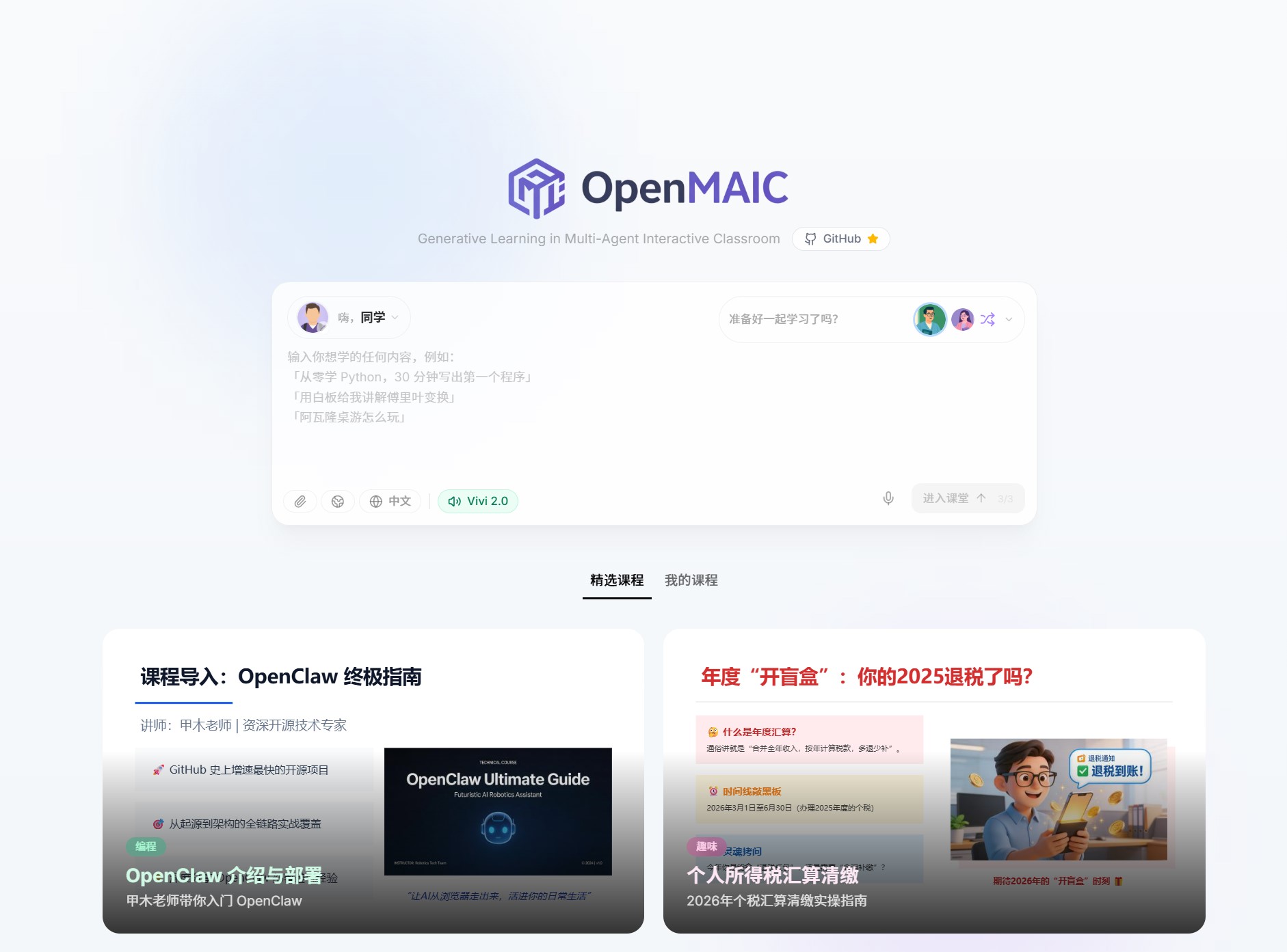 OpenMAIC官网首页截图,展示平台整体界面