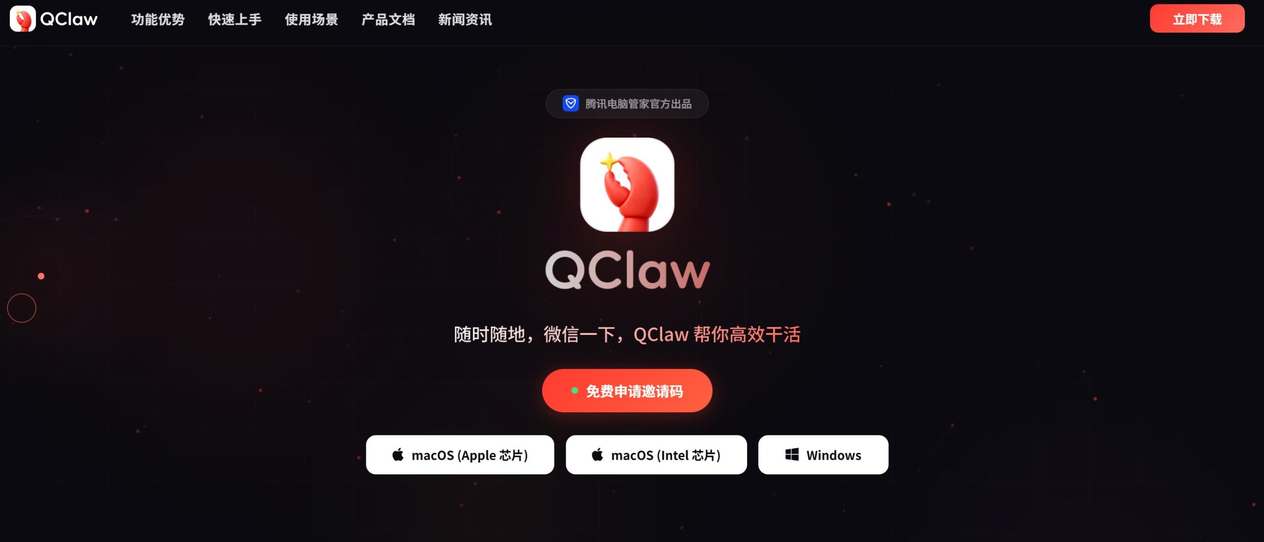 QClaw官网首页截图