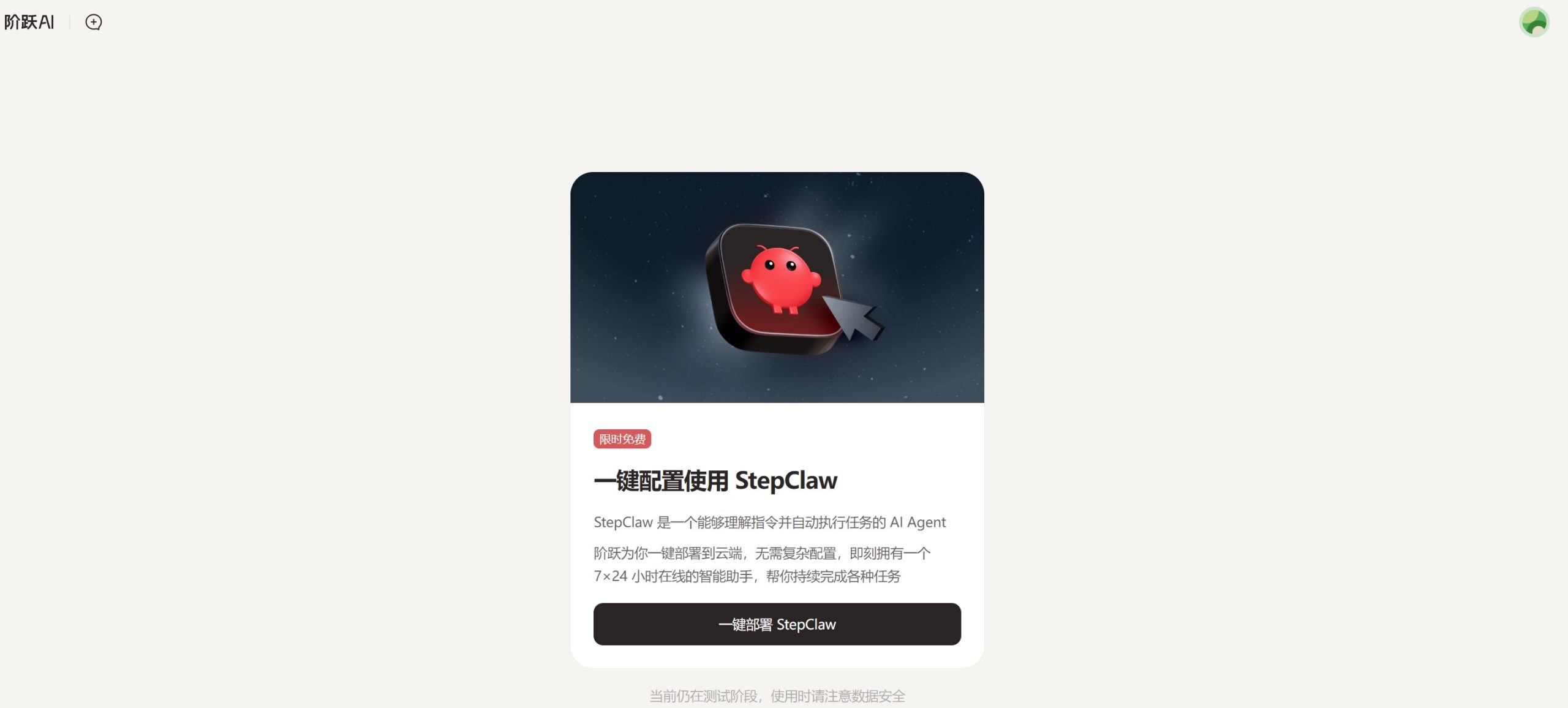 StepClaw部署界面截图,显示一键部署选项