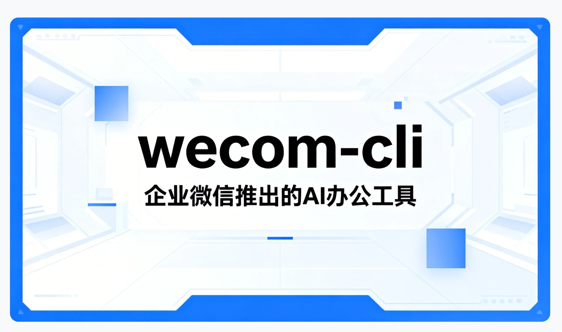 wecom-cli