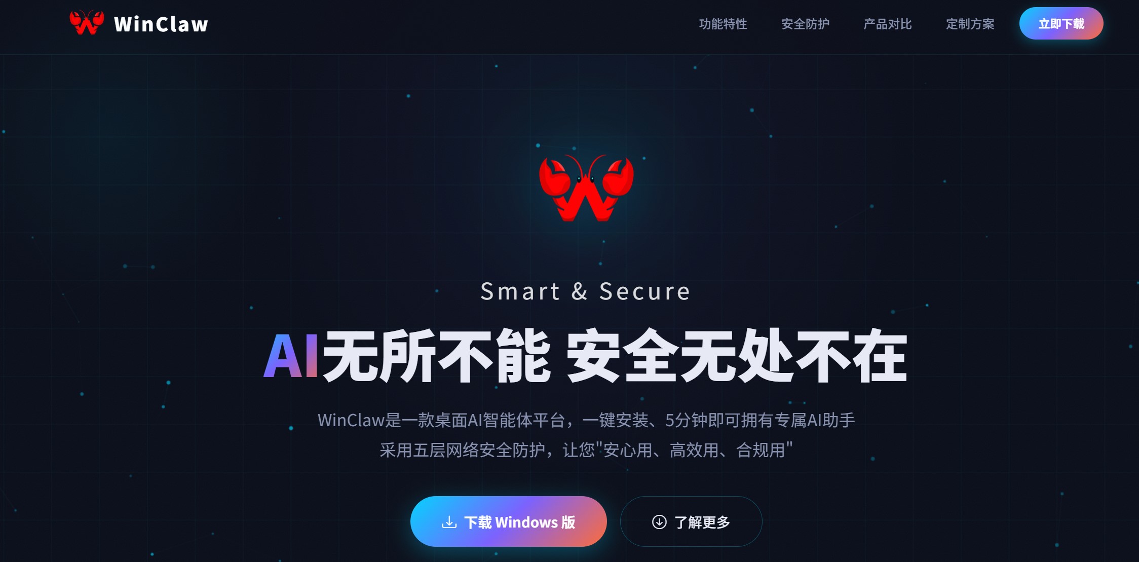 WinClaw 官方首页界面截图