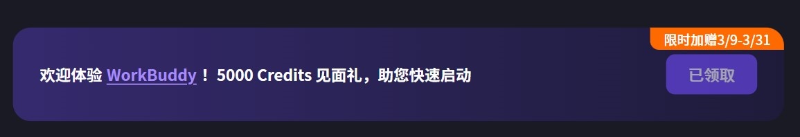 WorkBuddy 公测登录赠送 5000 积分界面截图"