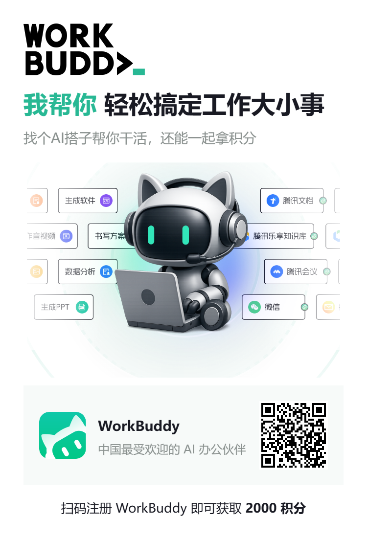 WorkBuddy邀请好友活动海报